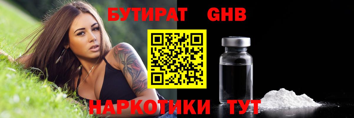 Бутират Butirat Удомля