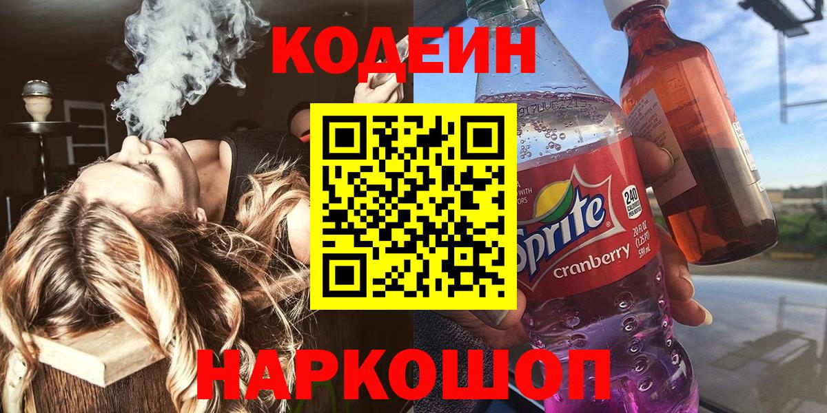 Удомля  Кодеиновый сироп Lean напиток Lean (лин)  Вход с VPN 